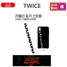 【おまけ付き】【ラブリー フィンガーストラップ】TWICE★LOVELY FINGER STRAP [TWICE FANMEETING ONCE HALLOWEEN 2]【12月中旬発売予定】トゥワイス 公式グッズ/おまけ：生写真+トレカ(7070191021-11)