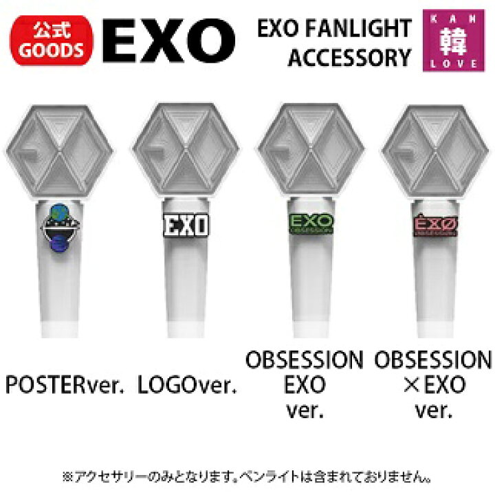 楽天市場】【おまけ付き】EXO ペンライトアクセサリー（ver.選択）EXO EXO FILMLIVE グッズ ペンライトアクセサリー ベッキョン