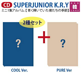 楽天市場 おまけ付き Superjunior K R Yミニ1集アルバム 2種セット 青く輝いていた僕たちの季節 スーパージュニア K R Y Sj キュヒョン リョウク イェソン おまけ 生写真 02 韓love