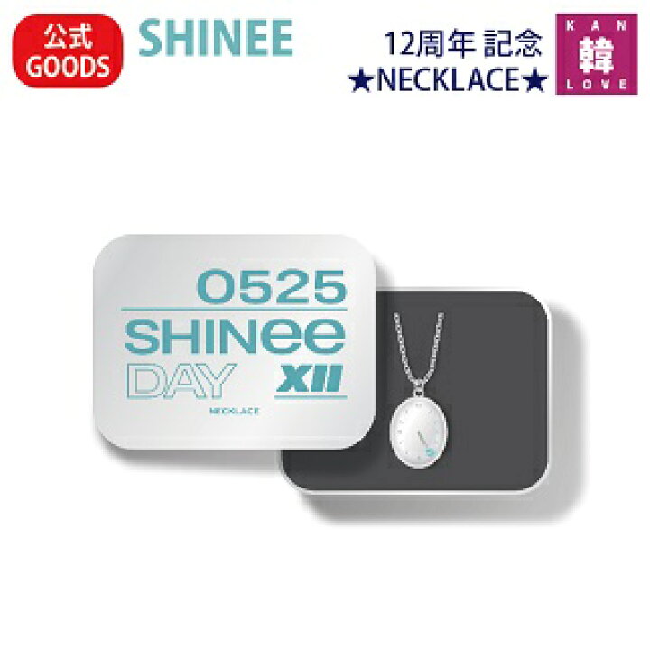 楽天市場】【おまけ付き】SHINEE 12周年 記念 公式グッズ☆ネックレス 