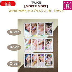 【おまけ付き】TWICE【With Drama ホログラムフォトカードセット】MORE & MORE★バージョン選択可能 トゥワイス/おまけ：生写真(7070200604-01)