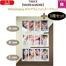 【おまけ付き】TWICE【MORE & MORE】With Drama ホログラムフォトカード 3種セット（Aver.+Bver.+Cver.）トゥワイス/おまけ：生写真(7070200604-03)