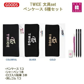 【おまけ付き】TWICE グッズ 文具★6種セット(ペンケース+シャーペン+ロゴ入り鉛筆 3+消しゴム)トゥワイスポーチ/ グッズプレゼント/おまけ：生写真+トレカ(7070180327-35)