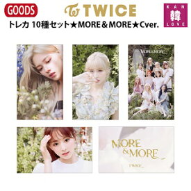 【おまけ付き】TWICE グッズ ★MORE＆MORE★Cver.★トレカ 10種セット/トゥワイス ナヨン ジョンヨン モモ サナ ジヒョ ミナ ダヒョン チェヨン ツウィ/おまけ：生写真(7070191128-05)