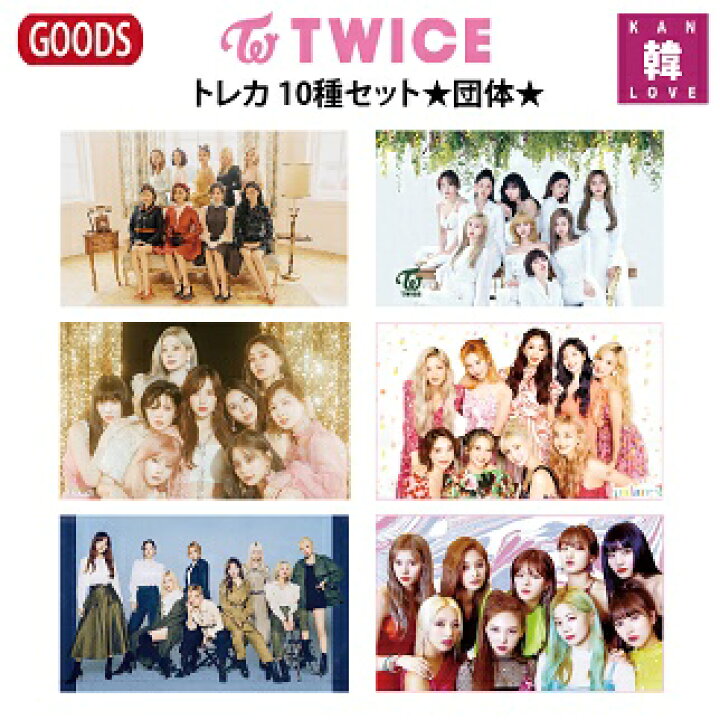 楽天市場 おまけ付き Twice グッズ 団体 トレカ 10種セット トゥワイス ナヨン ジョンヨン モモ サナ ジヒョ ミナ ダヒョン チェヨン ツウィ おまけ 生写真 06 韓love