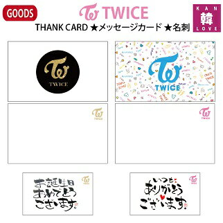 楽天市場 おまけ付き Twiceグッズ Thank Card メッセージカード 名刺 トゥワイス おまけ 生写真 トレカ 02 韓love