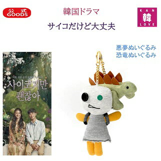 楽天市場 おまけ付き 韓国ドラマ グッズ サイコだけど大丈夫 悪夢 恐竜ぬいぐるみ Psycho But It S Okay 出演 キム スヒョン ソイェジ Netflix Tvn ネットフリックス おまけ 生写真 01 韓love
