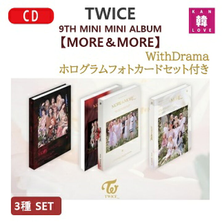 楽天市場】【おまけ11種付き】TWICE【MORE & MORE】3種セット+ 