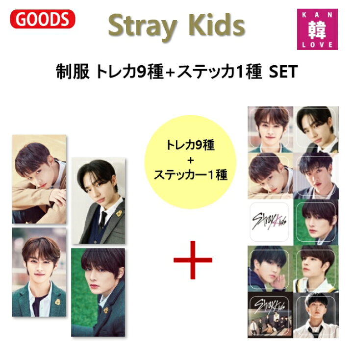 楽天市場】【おまけ付き】Stray Kids 制服☆トレカ 9 種セット 