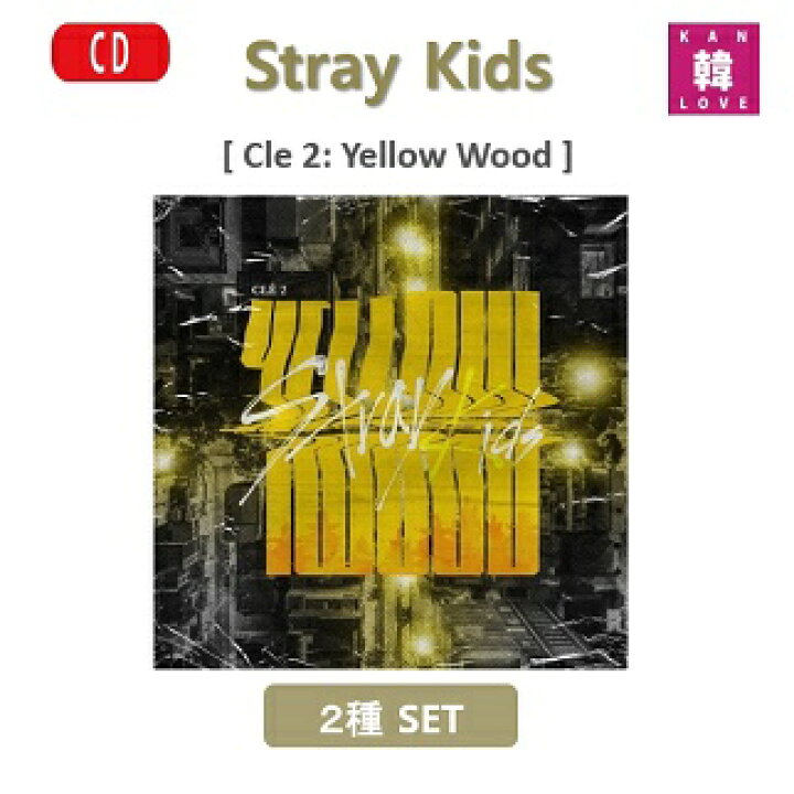 楽天市場】[おまけ付き] Stray Kids アルバム Cle 2: Yellow Wood 通常 