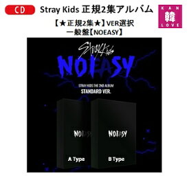 【おまけ別送】Stray Kids 正規2集アルバム★一般盤【NOEASY】【バージョンランダム】【初回特典なし】ストレイキッズ スキズ JYP CD/ おまけ：詳細ページ参照(8809755509101-01)