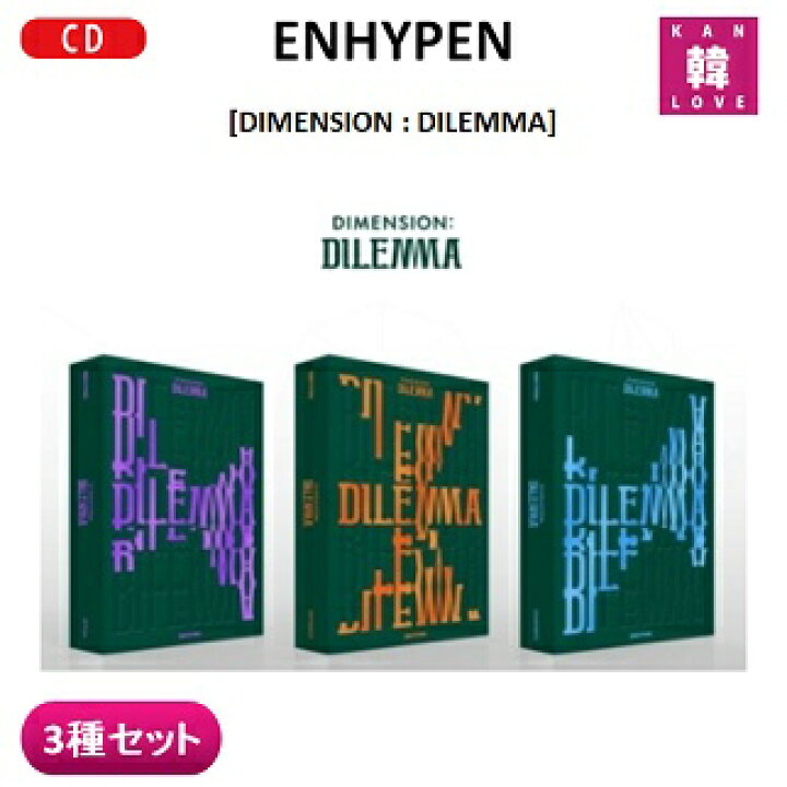 楽天市場】【おまけ付き】ENHYPEN 正規1集 CDアルバム ☆3種セット 