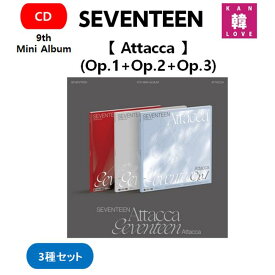 【おまけ付き】 SEVENTEEN 9th Mini Album【 Attacca 】(Op.1+Op.2+Op.3) ★3種セット★ セブンティーンSVTセブチ/おまけ：生写真+トレカ(8809634388254-02)