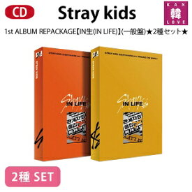 【おまけ付き】Stray Kids 正規1集 【IN生(IN LIFE)】一般盤★2種セット リパッケージ CD アルバム ストレイキッズ スキズ JYP/おまけ： 生写真+トレカ(2209999991896-03)