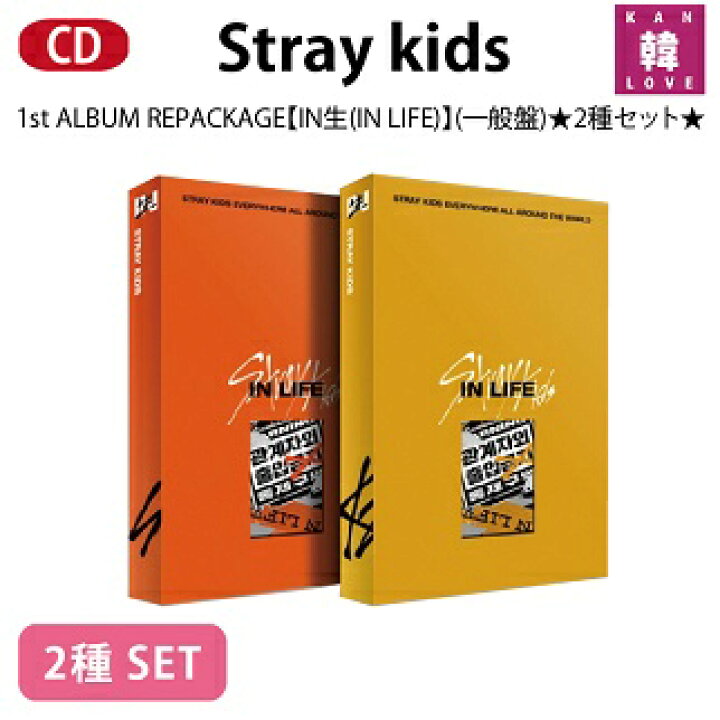 楽天市場 おまけ付き Stray Kids 正規1集 In生 In Life 一般盤 2種セット リパッケージ Cd アルバム ストレイキッズ スキズ Jyp おまけ 生写真 トレカ 03 韓love