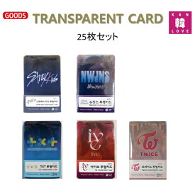 [おまけ付き] Stray Kids NEW JEANS TVXQ TWICE グッズ TRANSPARENT CARD 透明 カード25枚セット韓国盤 KPOP/おまけ：生写真(7070231003-03)
