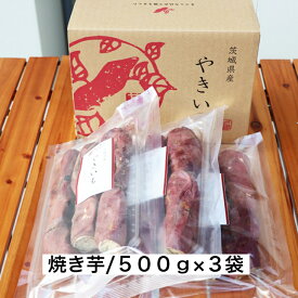 冷凍焼き芋 さついまいも 紅はるか 500g 3袋入り やきいも 大容量 茨城県産 かんみや本舗 贈り物