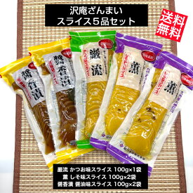 【2000円ポッキリ】たくあん 沢庵 送料無料 スライス 関門のおつけもの 詰合せ 漬物 しそ味 かつお味 醤油味 沢庵セット 漬物セット 宮崎県産 九州産 国産 干し大根 歯ごたえ 関門食品 沢庵 ざんまい スライス 5品セット