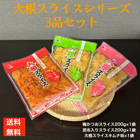 【1000円ポッキリ】たくあん 沢庵 漬物 送料無料 スライス 九州産 おつまみ お買い物マラソン 大根 ご飯のお供 歯応え 干し大根 パリパリ つけもの ポリポリ キムチ味 刻み 干大根 甘辛い 梅 かつお 大根スライスシリーズ 3品 セット