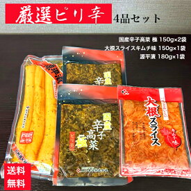 辛子高菜 からし高菜 ピリ辛 たくあん 漬物セット 沢庵 大根キムチ 九州 関門のおつけもの 関門食品 辛子たかな キムチ クセになる スライス 沢庵 送料無料 ご飯のお供 刻み セット 厳選ピリ辛 4品セット