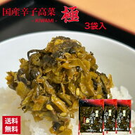 高菜漬 たなか ピリ辛 油炒め 辛子たかな からし高菜 150g×3袋 送料無料 高菜セット 国産 辛子高菜 漬物…