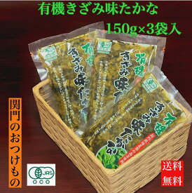 有機高菜セット 高菜 有機 オーガニック 漬物 刻み 150g×3袋 高菜漬 たかな 九州 有機たかな 有機栽培 関門のおつけもの 当店限定 刻み きざみ つけもの JAS認証 山口県産 送料無料 有機きざみ味たかな 3袋入