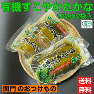 高菜漬 有機 オーガニック 漬物 180g×3袋 関門のおつけもの 当店限定 つけもの 九州 JAS認証 山口県産 …