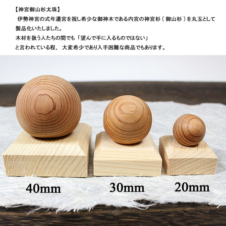 楽天市場】【送料無料】神宮御山杉太珠 台座付き 40mm 伊勢神宮 ご神木 