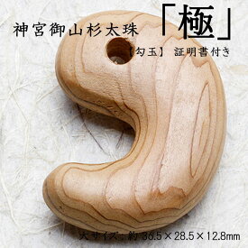 【送料無料】神宮御山杉太珠 勾玉 大サイズ:約36.5×28.5×12.8mm 伊勢神宮 ご神木 御神木 神宮杉 御山杉 証明書付き お守り アクセサリー パワースポット インテリア雑貨 置物 飾り 木製 送料無料