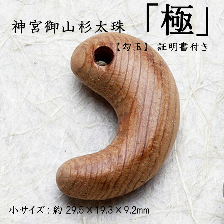 楽天市場】【送料無料】神宮御山杉太珠 勾玉 小サイズ:約29.5×19.3×9.2 