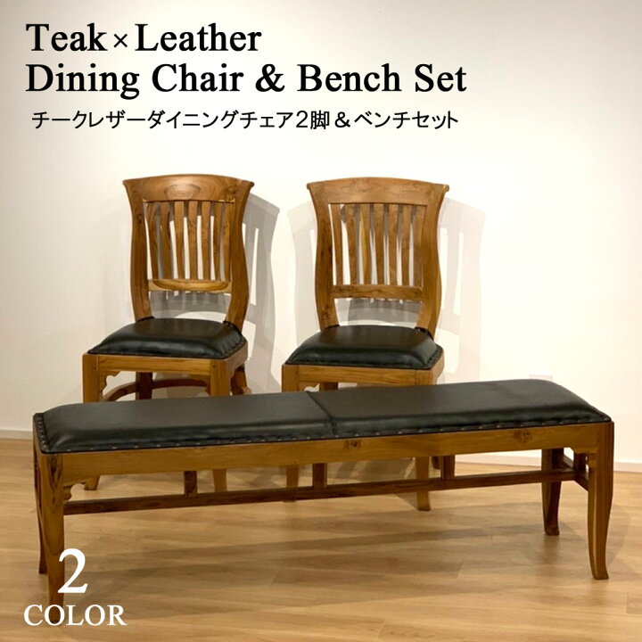 楽天市場】チーク×レザーダイニングチェア&ベンチ3点セット 