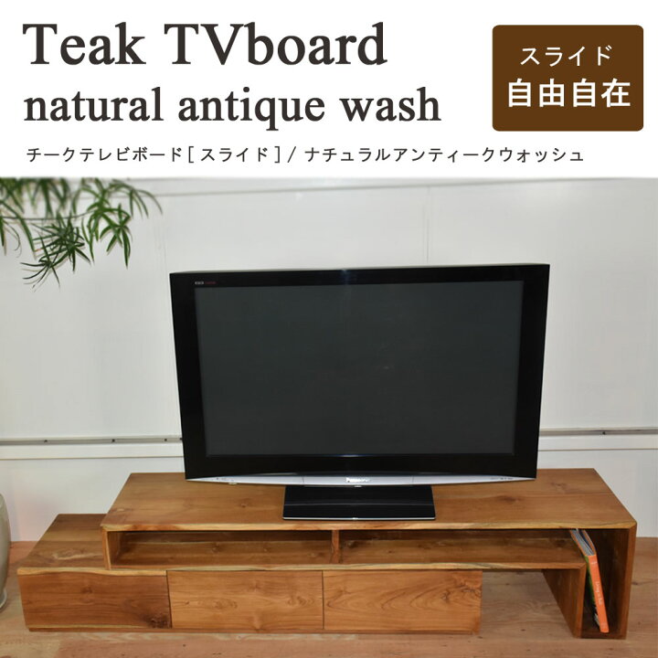 楽天市場 チークテレビボード スライド ナチュラルアンティークウォッシュ 送料無料 テレビボード 伸縮 無垢 完成品 ローボード ディスプレイ 収納家具 木製 無垢 収納 家具 木の家具 オシャレ おしゃれ 引き出し 家具 バリ島 天然木 チーク インテリア W155 D40