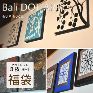 【福袋】【訳あり】BALI ドットアート3枚セット福袋 40×40cm 福袋 アートパネル 正方形 オシャレ おしゃれ アート バリ バリ絵画 バリ島 バリアート バリ モダンアート 絵画 絵 インテリア イン