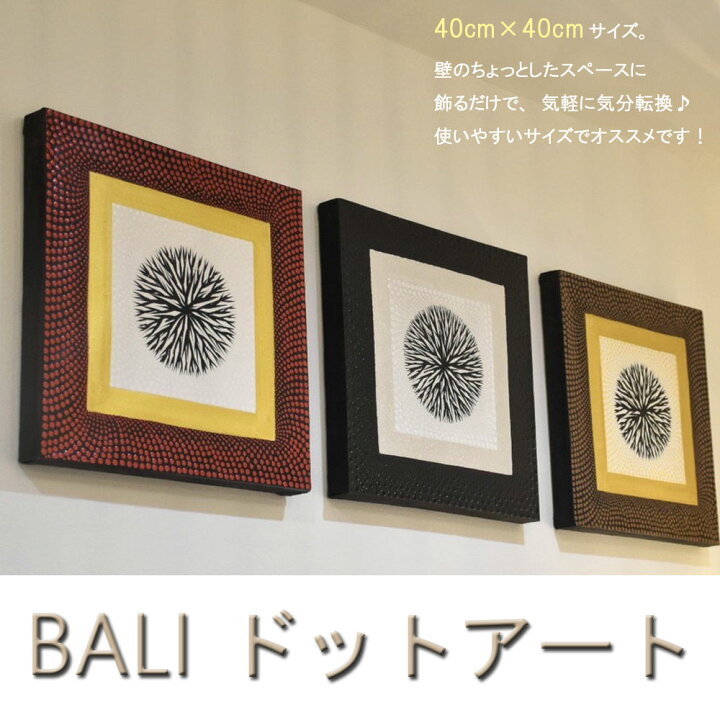 楽天市場】『2枚以上で1枚4,980円税抜』バリ絵画 ドットアート 