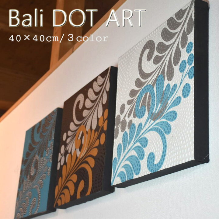 楽天市場】『2枚以上で1枚4,980円税抜』バリ絵画 ドットアート 
