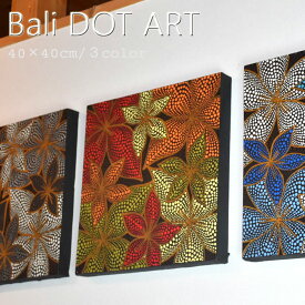 『2枚以上で1枚4,980円税抜』BALI ドットアート/[プルメリア] 40×40cm アートパネル 正方形 オシャレ おしゃれ モダン アート バリ バリ絵画 バリ島 絵画 バリアート バリ モダンアート 絵画 インテリア インテリア雑貨 ナチュラル アジアン リゾート 北欧