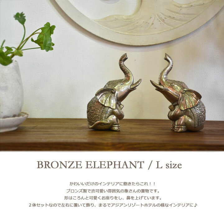 楽天市場】ブロンズエレファント15cm(2体セット)ゾウ 置物 象 置物 
