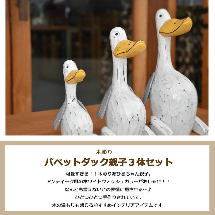 楽天市場】木彫りパペットダック親子3体セット アヒル あひる 木彫り 
