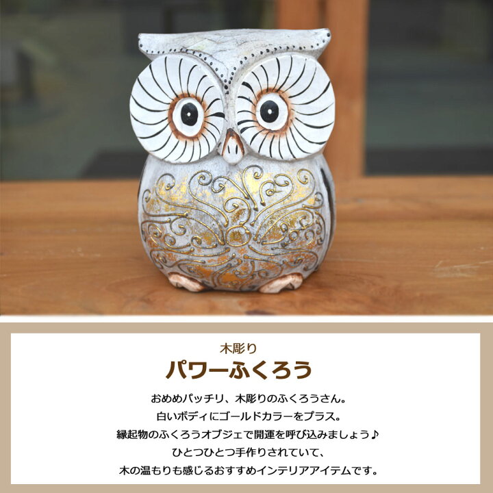 楽天市場】木彫りパワーふくろう【M】 H15cm 木彫りふくろう 木彫り 