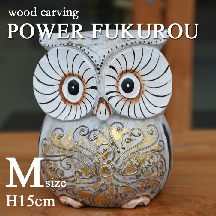 楽天市場 木彫りパワーふくろう ｍ H15cm 木彫りふくろう 木彫り 置物 ふくろう フクロウ 縁起物 開運 開運グッズ ふくろうの置物 動物 鳥 オブジェ インテリア 雑貨 木製 ウッド 木 おしゃれ オシャレ 北欧 ナチュラル 手作り アンティーク アジアン バリ