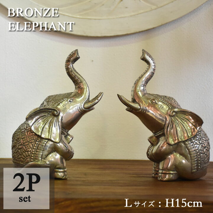 楽天市場】ブロンズエレファント15cm(2体セット)ゾウ 置物 象 置物  