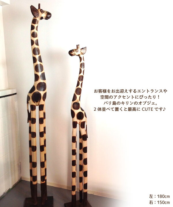 楽天市場】【縁起物】ウッドきりん 【180cm】 キリン 麒麟 置物 