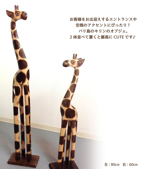 楽天市場】【縁起物】ウッドきりん 【2体セット60cm＆80cm】『送料  