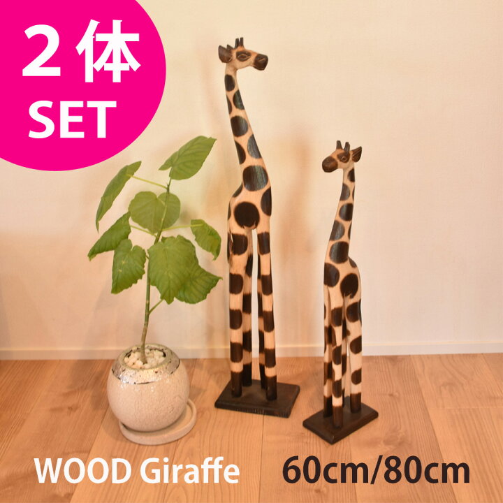 楽天市場】【縁起物】ウッドきりん 【2体セット60cm＆80cm】『送料 