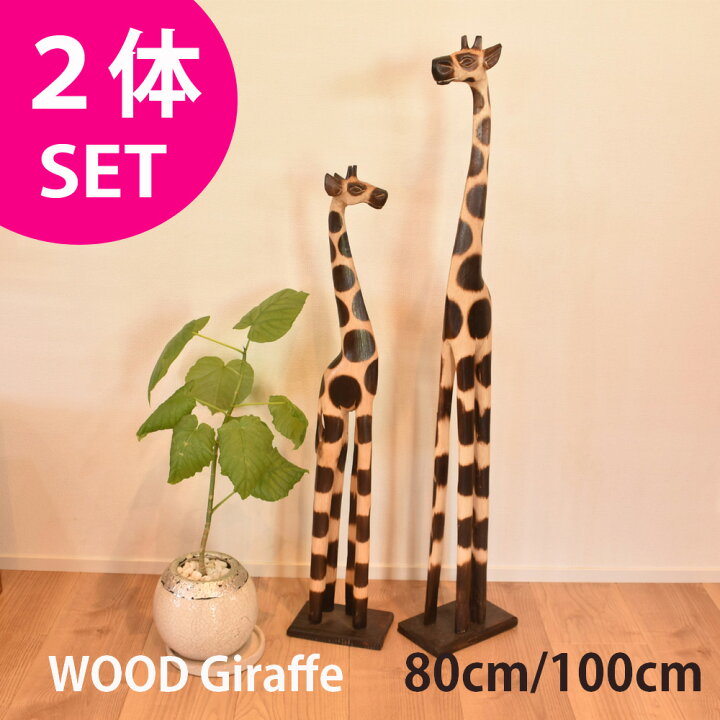 楽天市場】【縁起物】ウッドきりん 【2体セット80cm＆100cm】『送料 