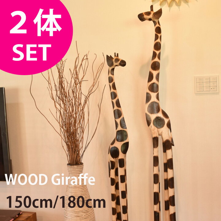 楽天市場】【縁起物】ウッドきりん 【2体セット150cm＆180cm】『送料