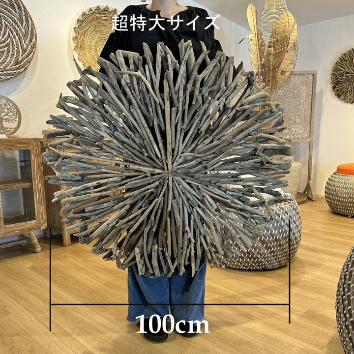 楽天市場】流木ウォールデコ 3サイズ（φ60cm・80cm・100cm） 壁掛け 