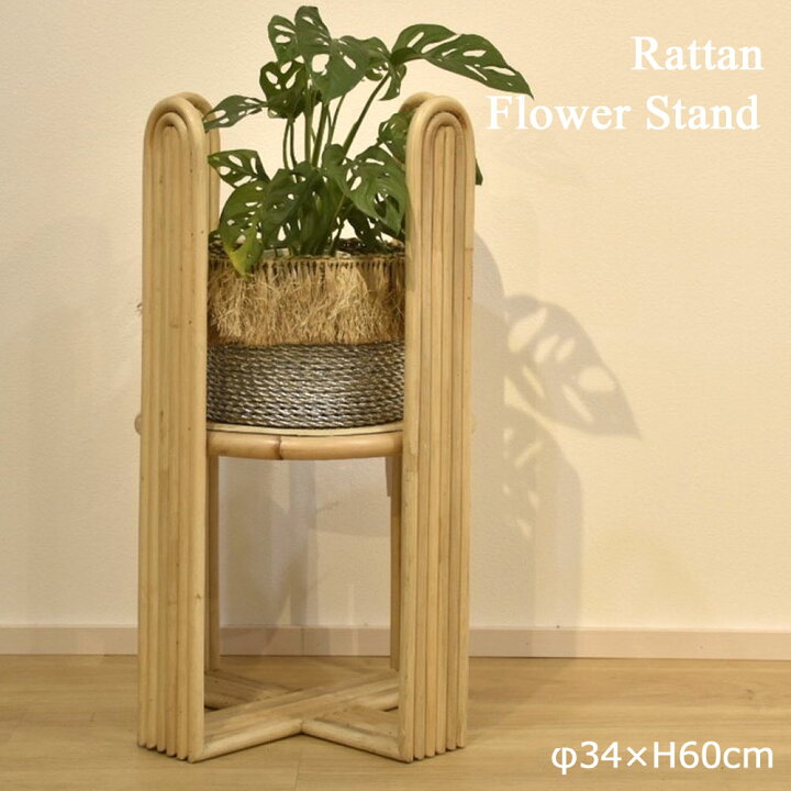 楽天市場】ラタンフラワースタンド H60cm 花台 フラワースタンド 鉢 
