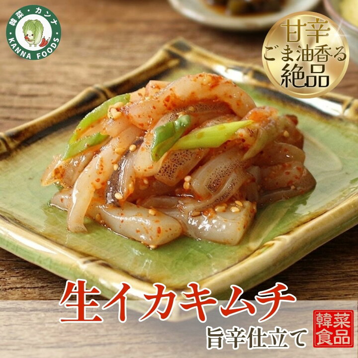 楽天市場 デイリー1位 秘伝の味 旨辛生イカキムチ イカの身ゴロゴロたっぷり100g 酒の肴いかキムチ ビールに合う ご飯の友 韓国料理 おつまみ 新鮮 生するめいかの旨辛和え 送料無料7000円以上で 韓菜 カンナフーズ