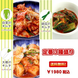 絶品 定番3種キムチ 合計900g (各300g) 白菜キムチ オイキムチ カクテキ 韓国料理 【地域別送料無料】 セット 韓国料理 惣菜 無添加 ご飯の友 ごはんにあう おつまみ 唐辛子 ニンニク 乳酸菌 浅漬けキムチ 韓菜 カンナフーズ KANNA